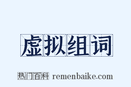 虚拟组词是什么意思的图片